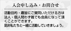 入会申し込み・お問合せ